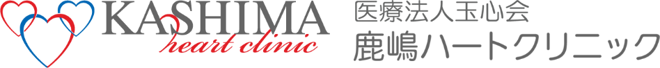 医療法人玉心会 鹿嶋ハートクリニック